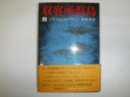 収容所群島 : 1918-1956 文学的考察