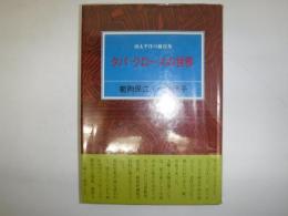 タパ・クロースの世界 : 南太平洋の樹皮布