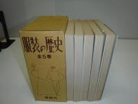 服装の歴史