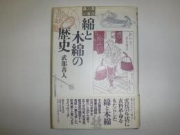 綿と木綿の歴史