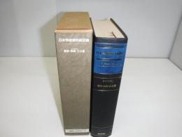 日本学術資料総目録. 書跡・典籍・古文書篇　1983年度版