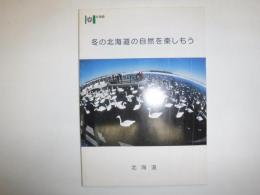 冬の北海道の自然を楽しもう