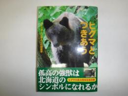 ヒグマとつきあう : ヒトとキムンカムイの関係学