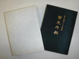 市史外伝 : 滝川市開基100年記念誌