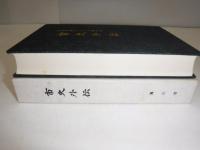 市史外伝 : 滝川市開基100年記念誌