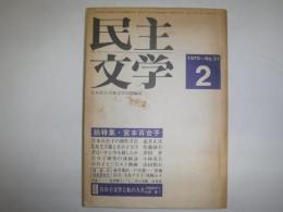 民主文学　総特集　宮本百合子