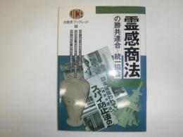 霊感商法の勝共連合=統一協会