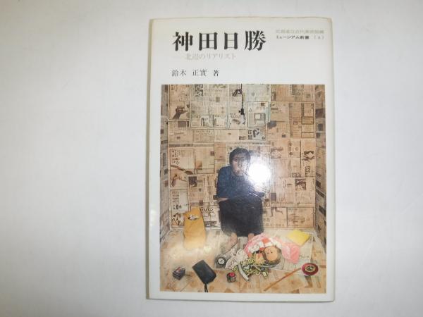 壮絶一心隊の最期 : 『満州国』日系警察隊員満系部下の反乱
