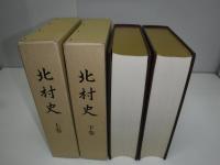 北村史　上下巻