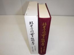 北星学園女子短期大学 : これまでの五十年これからの五十年