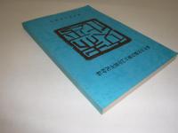 赤平文化協会創立20周年記念誌