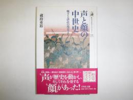 声と顔の中世史 : 戦さと訴訟の場景より