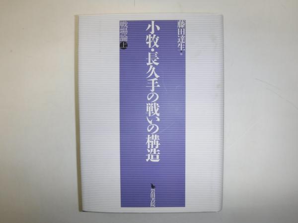 小牧・長久手の戦いの構造(藤田達生 編) / 古本、中古本、古書籍