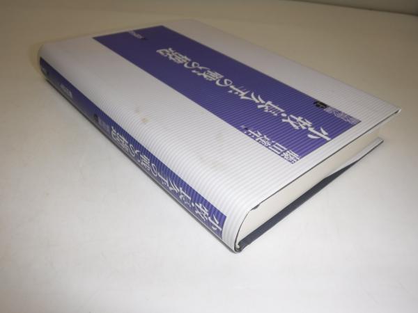 小牧・長久手の戦いの構造(藤田達生 編) / 古本、中古本、古書籍