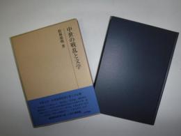 中世の戦乱と文学