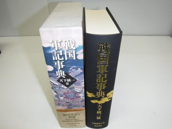 戦国軍記事典(古典遺産の会 編) / 古本、中古本、古書籍の通販は「日本