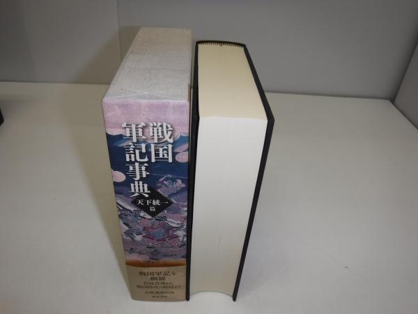 戦国軍記事典(古典遺産の会 編) / 古本、中古本、古書籍の通販は「日本