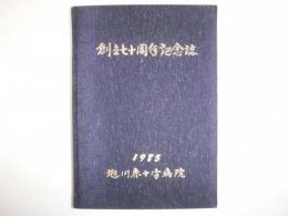 創立七十周年記念誌　旭川赤十字病院　裸本