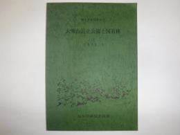 旭川営林局管内の大雪山国立公園と国有林