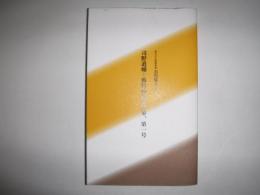 司野道輔-戦時後期派作家、第一号