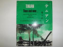 テニアン　第二次世界大戦記録写真・近況及び史実・地図・興味深い史実