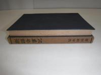 新譯古事記　