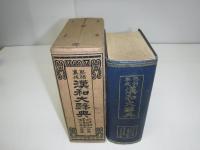 熟語集成漢和大辞典
