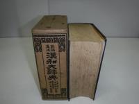 熟語集成漢和大辞典
