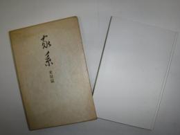 家系 : 詩集