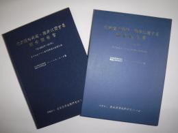 北海道の港湾・海岸に関する調査報告書 : 今でも生きている100年前の港湾計画 明治20年～23年