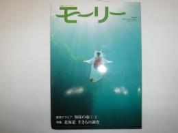 モーリー : 北海道ネーチャーマガジン　特集　北海道　生きもの調査