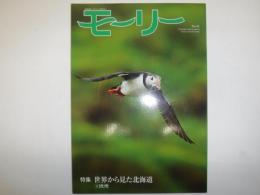 モーリー : 北海道ネーチャーマガジン　特集　世界から見た北海道④欧州