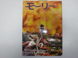 モーリー : 北海道ネーチャーマガジン　特集　北海道　生きもの調査2