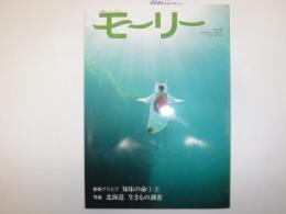 モーリー : 北海道ネーチャーマガジン　特集　北海道　生きもの調査⓵⓶