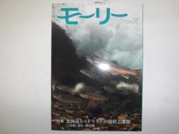 モーリー : 北海道ネーチャーマガジン = Mally : Hokkaido nature magazine　特集北海道レッドリストの現状と課題➂魚類、両性・爬虫類
