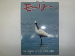 モーリー : 北海道ネーチャーマガジン　特集　北海道レッドリストの現状と課題④鳥類