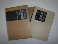 留辺蕊町教育史