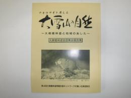 ナキウサギと考える大雪山の自然 : 大規模林道と地域のあした