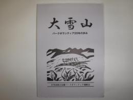 大雪山　パークボランティア20年のあゆみ