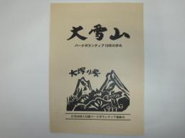 大雪山　パークボランティア10年のあゆみ