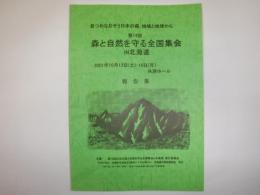 第14回森と自然を守る全国集会IN北海道　2001年10月13日－15日共済ホール報告集