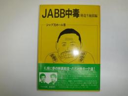 Jabb中毒 : 秘造り地獄編