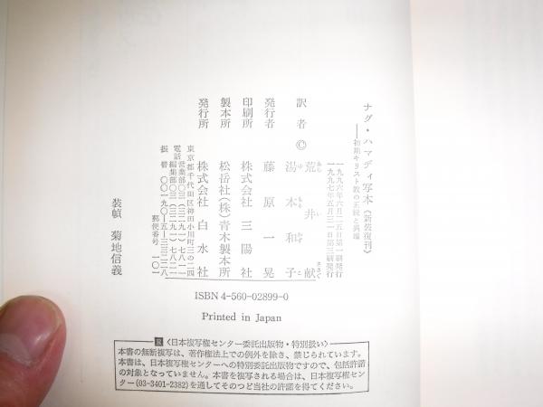 ナグ・ハマディ写本 : 初期キリスト教の正統と異端(エレーヌ