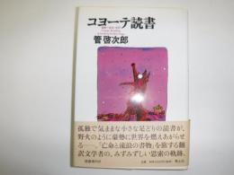 コヨーテ読書 : 翻訳・放浪・批評