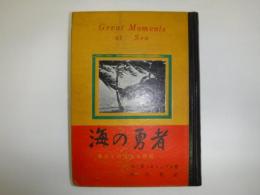 海の勇者 : 海洋での偉大な瞬間　裸本
