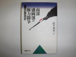 南部盛岡藩の権力闘争 : 三閉伊一揆の底流