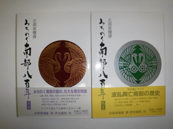独特の上品 天の巻 みちのく南部八百年 地の巻(正部家種康著) 古本、中古 / 雑学、知識