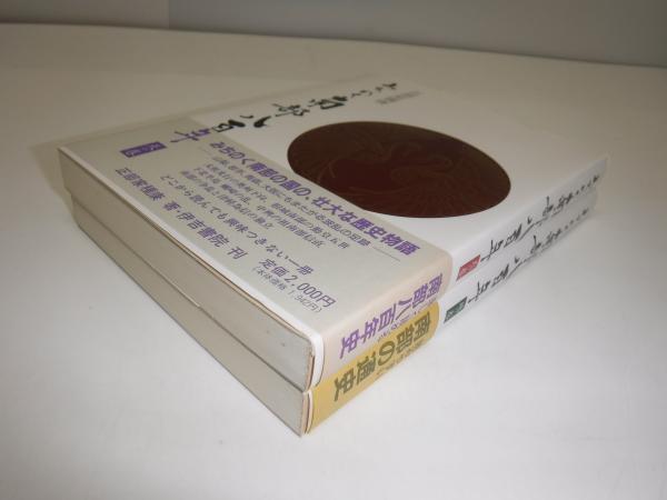 みちのく南部八百年 天の巻 地の巻(正部家種康著) / 古本、中古