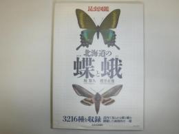 北海道の蝶と蛾