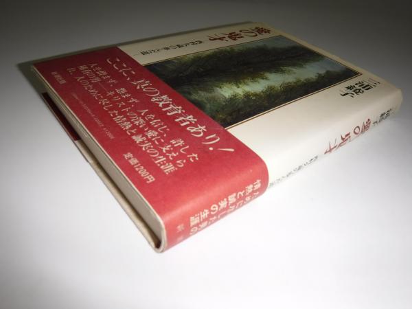 愛の鬼才 : 西村久蔵の歩んだ道 署名入(三浦綾子 著) / 古本、中古本
